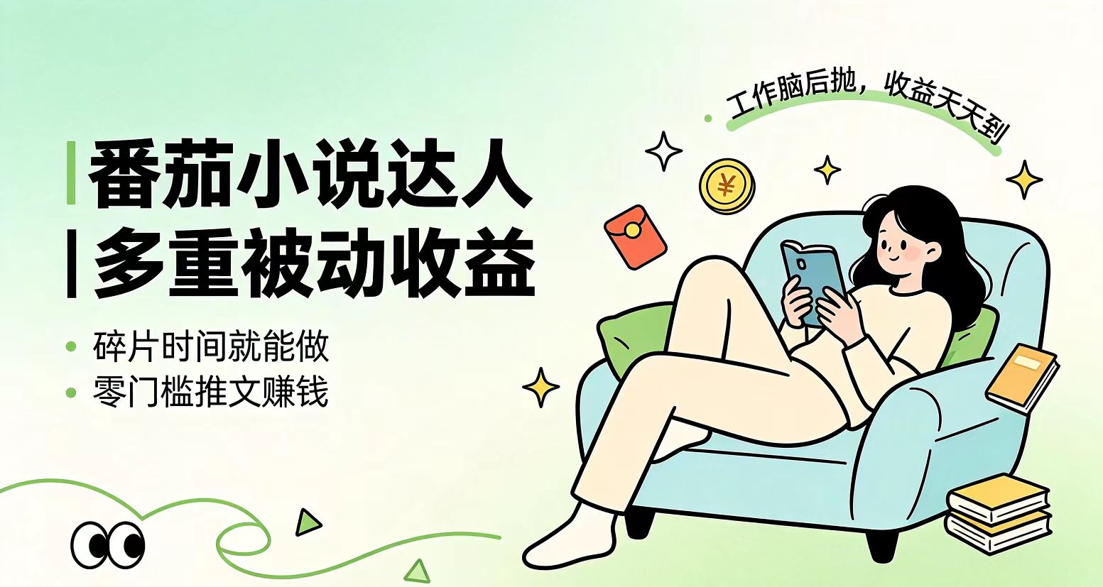下半年最新最稳定项目番茄小说达人副业，浏览就能拿收益小白专属副业-知识星球
