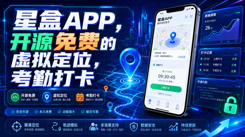 星盒APP，开源免费的虚拟定位，考勤打卡-知识星球