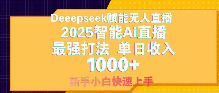 智能Ai无人直播最强打法。单日收入1000+ 零违规零风控 小白轻松上手-小禾网创