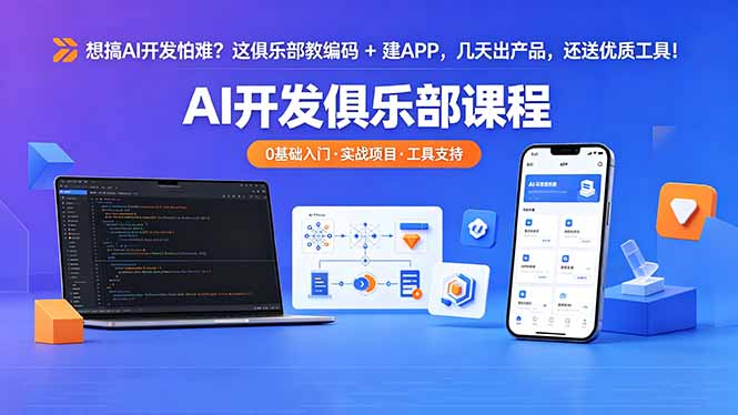 想搞 AI 开发怕难？这俱乐部教编码 + 建 APP，几天出产品，还送优质工具【原创双语字幕】-知识星球