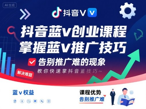 抖音蓝v创业课程,教你快速掌握抖音蓝v推广技巧,告别推广难的现象-知识星球