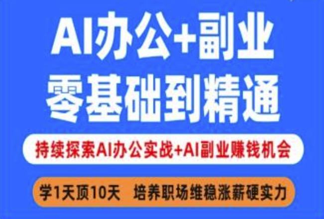 AI办公+副业，零基础到精通，持续探索AI办公实战+AI副业挣钱机会-小禾网创