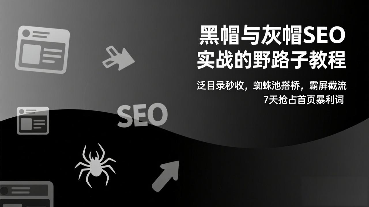 黑帽与灰帽SEO实战的野路子教程:泛目录秒收,蜘蛛池搭桥,霸屏截流,7天抢占首页暴利词-知识星球