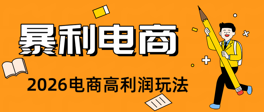 2026闲鱼电商高需求卖法，长期稳定可做，一单利润300-知识星球