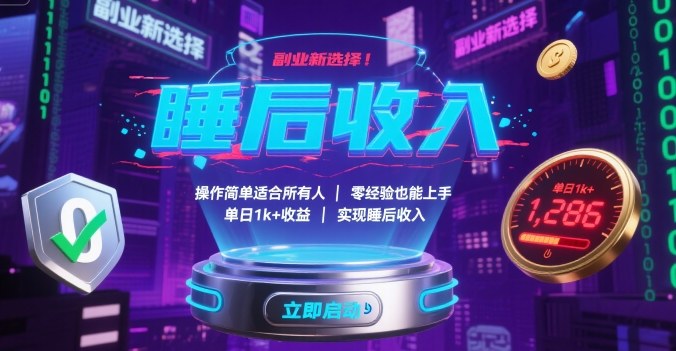 副业新选择!操作简单适合所有人,零经验也能上手,单日1k+收益,实现睡后收入【揭秘】-知识星球