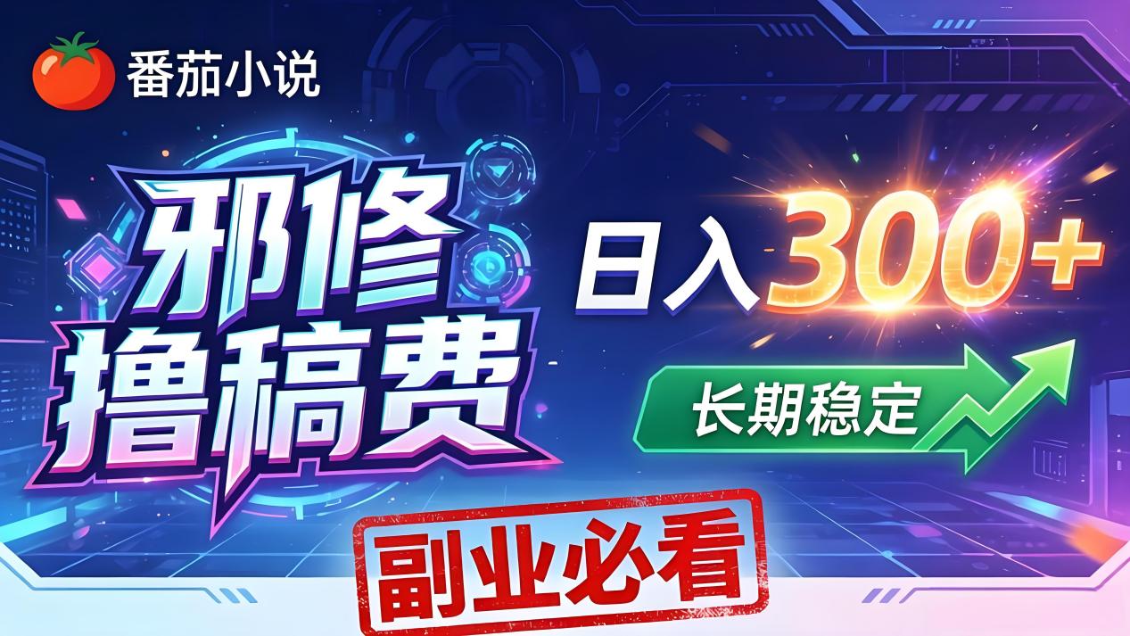 番茄邪修撸稿费，日入300+，每天 20 分钟！0 门槛躺赚，小白副业首选！-知识星球