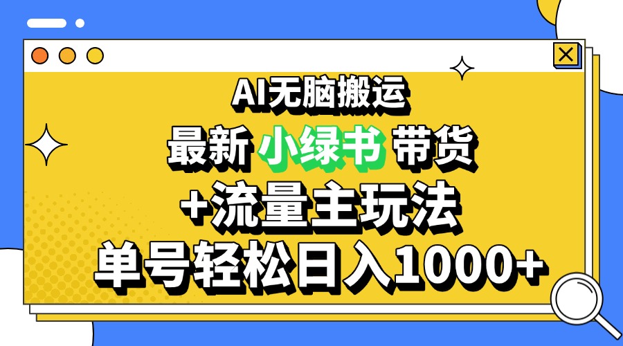 2024最新公众号+小绿书带货3.0玩法，AI无脑搬运，3分钟一篇图文 日入1000+-小禾网创