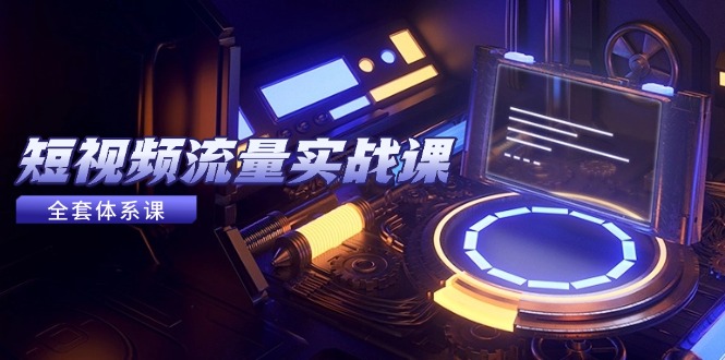 短视频流量实战课，从平台选择到内容变现，爆款公式与投放技巧-知识星球