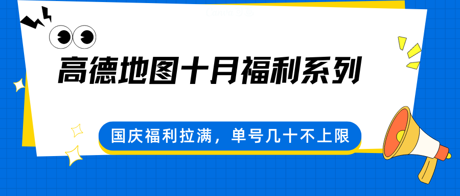 高德地图十月福利系列，国庆福利拉满，单号几十不上限-知识星球