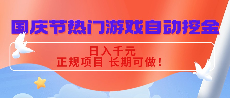 国庆节热门游戏自动挖金,日入千元,正规项目 长期可做!-知识星球
