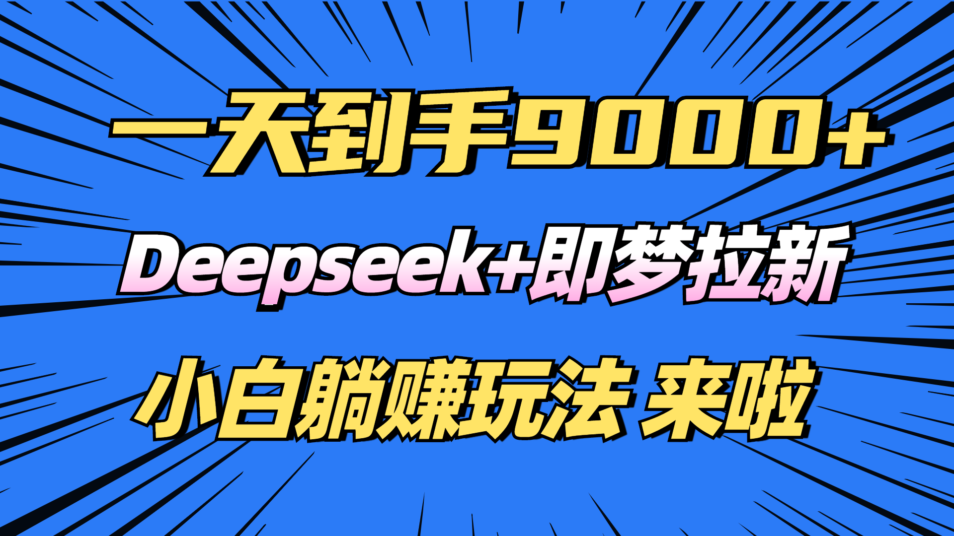 日入9000+！Deepseek+即梦拉新，新手躺赚攻略来啦！-小禾网创