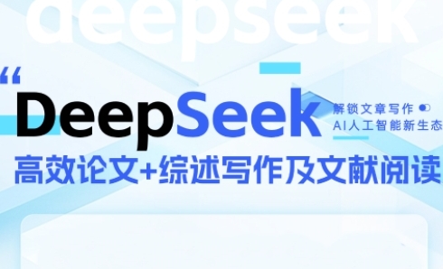 DeepSeek论文写作实战营，助力快速产出高质量论文与综述，突破学术创作瓶颈-知识星球