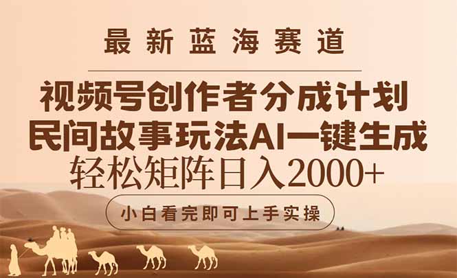 最新蓝海赛道视频号创作者分成民间故事玩法，AI一键生成爆款视频，轻松...-知识星球