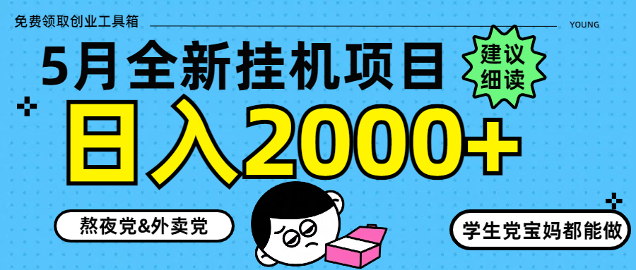 5月最新挂机项目8.0玩法轻松日入2000+-知识星球