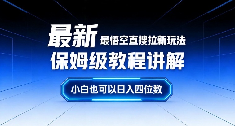 最新最悟空直搜拉新玩法保姆级教程讲解,小白也可以日入四位数-知识星球