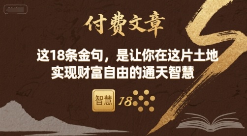付费文章：这18条金句，是让你在这片土地 实现财富自由的通天智慧-知识星球