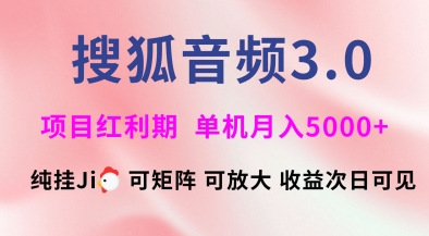 搜狐音频挂ji3.0.可矩阵可放大，独家技术，稳定月入5000+【揭秘】-小禾网创