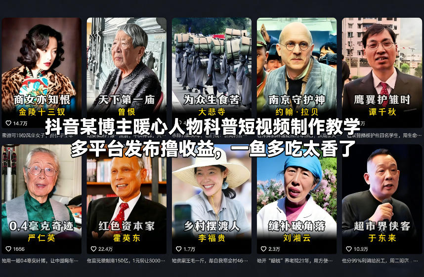 抖音某博主暖心人物科普短视频制作教学,多平台发布撸收益,一鱼多吃太香了-知识星球