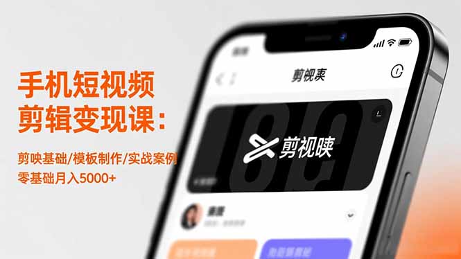 手机短视频剪辑变现课：剪映基础/模板制作/实战案例，零基础月入5000+-知识星球