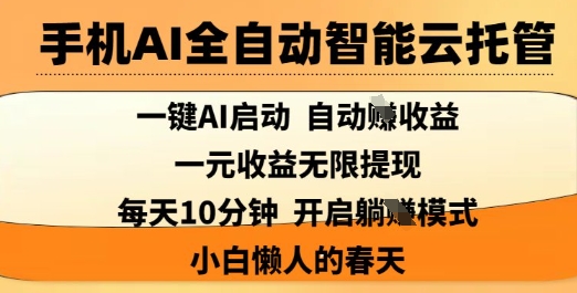 手机AI全自动智能云托管，一键AI启动，AI自动撸收益，支持1元无限体现，每天10分钟，小白懒人的春天【揭秘】-知识星球
