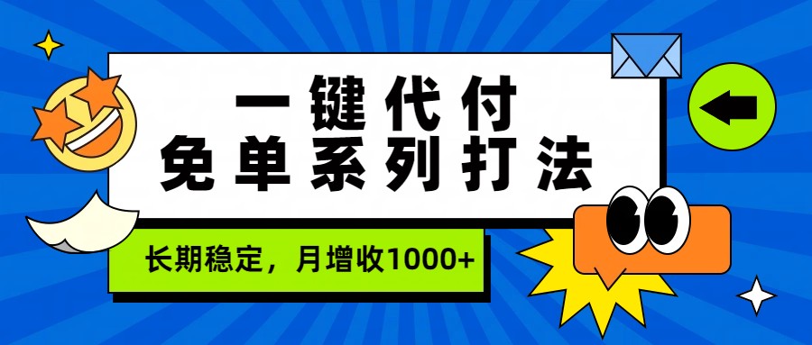 一键代付免单系列打法，长期稳定，月增收1000+-知识星球