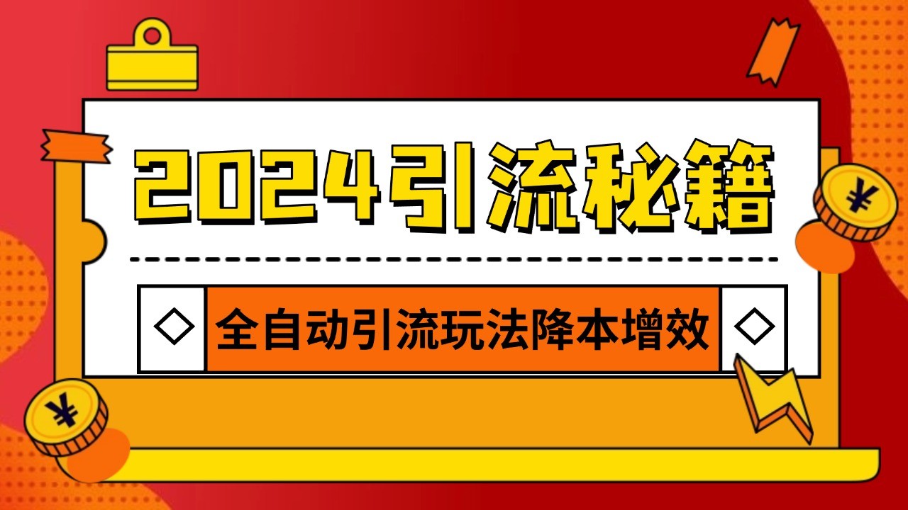 2024引流打粉全集，路子很野 AI一键克隆爆款自动发布 日引500+精准粉-小禾网创