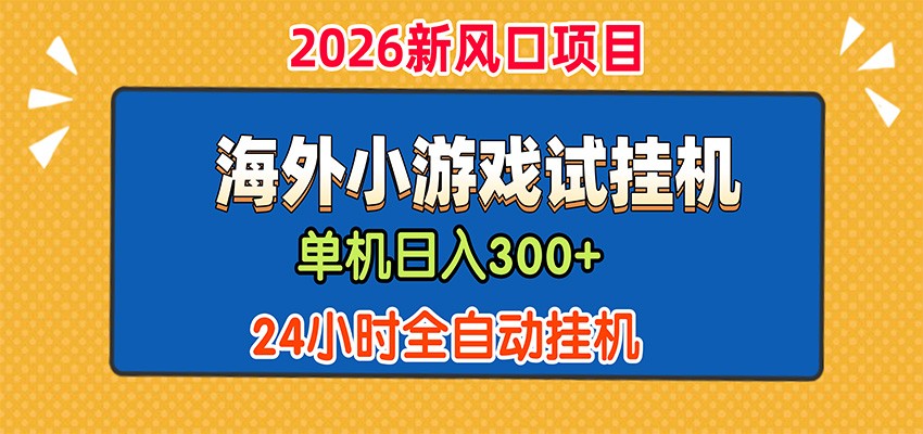 单机日产300+,海外广告小游戏试玩搬砖,24小时脚本全自动挂机-知识星球
