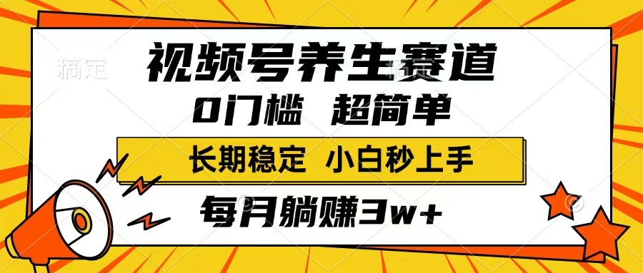 视频号养生赛道，一条视频1800，超简单，长期稳定可做，月入3w+不是梦-知识星球