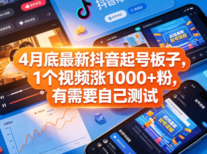 4月底最新抖音起号板子，1个视频涨1000+粉，有需要自己测试-知识星球