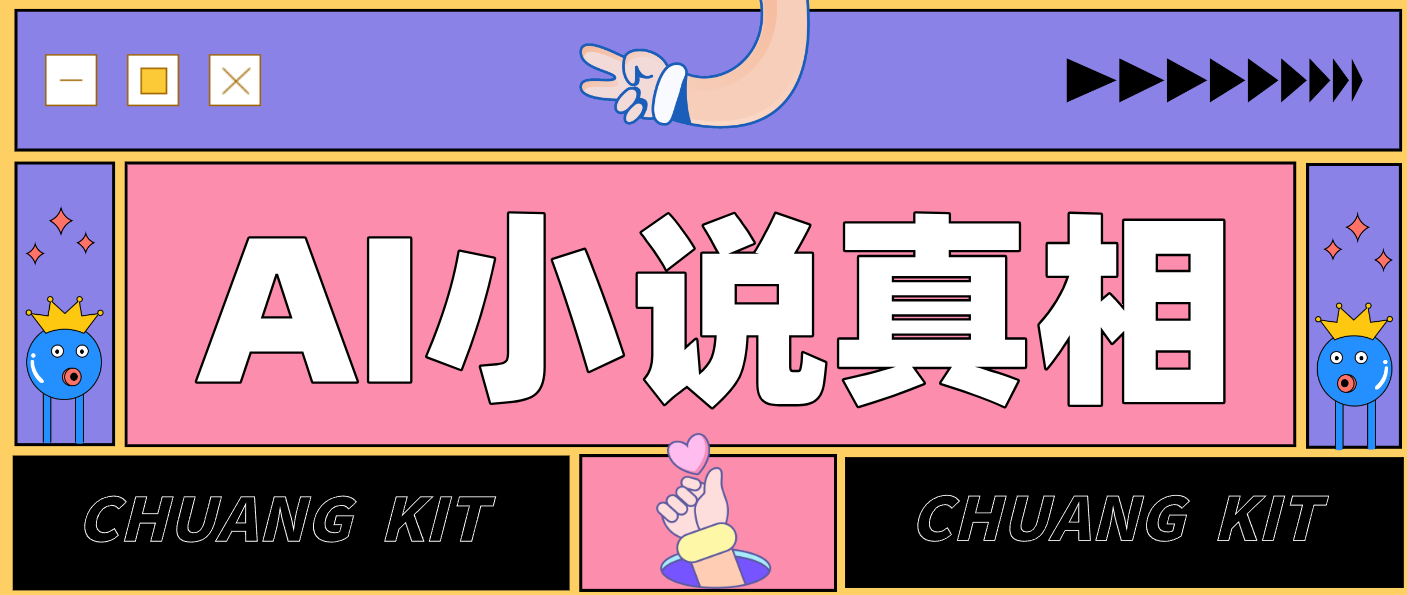 用 AI 写小说变现:普通人的实操指南,告别 “割韭菜” 陷阱(附完整小说提示词)-知识星球