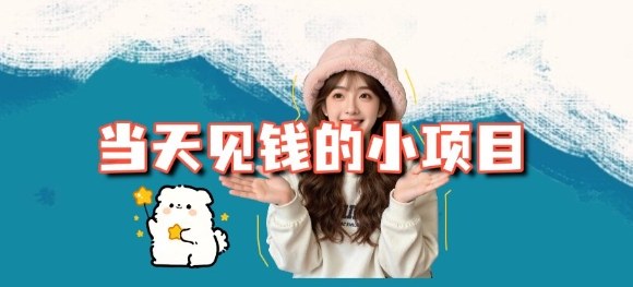 当天能收益的3个小项目拆解_包括平台+操作流程-知识星球