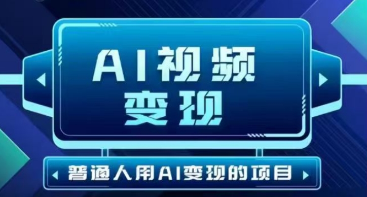 2025最新短视频玩法AI视频变现项目，AI一键生成，无需剪辑，当天单号收益30-300不等-小禾网创