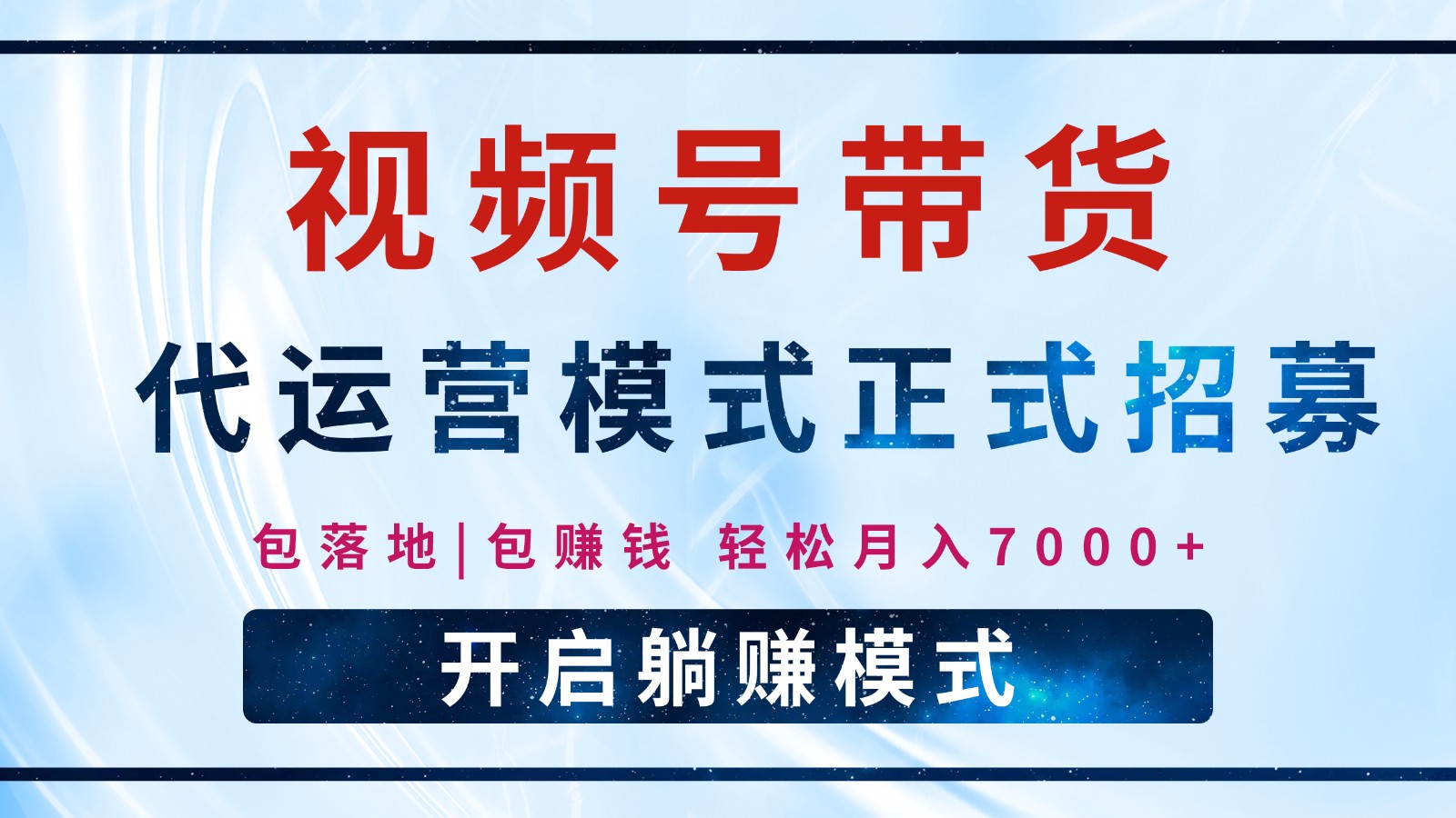 【视频号代运营】全程托管计划招募，躺赚模式，单月轻松变现7000+-小禾网创