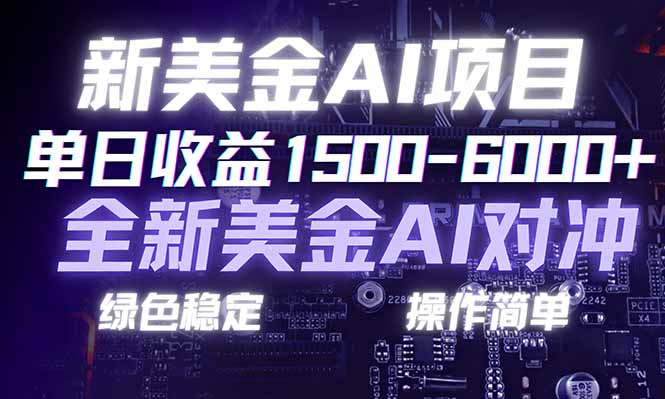 日赚1500-6000+，新美金 AI 对冲项目，合规稳定，小白易上手，创业副业优选，可复制放大-知识星球