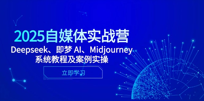 2025自媒体实战营，Deepseek、即梦 AI、Midjourney系统教程及案例实操-知识星球