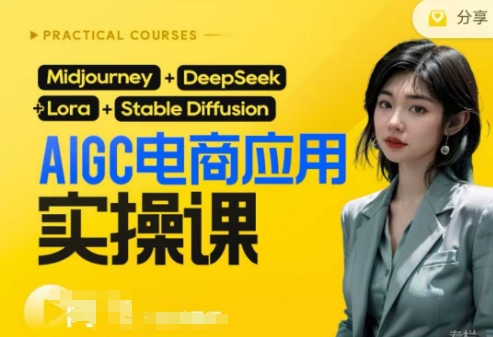 AI电商应用实操课(加更DeepSeek)保姆级喂饭教程,从0-1用AI做电商-知识星球