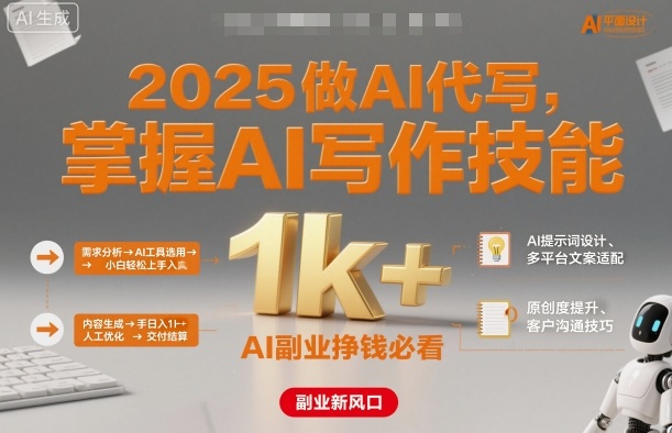 2025做AI代写，掌握AI写作技能，小白轻松上手日入1k+，AI副业挣钱必看-知识星球