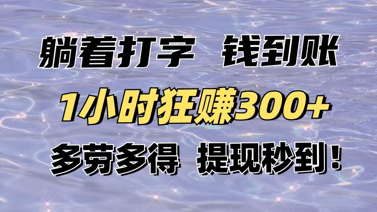 躺着打字钱到账！1小时狂赚300+多劳多得，提现秒到！-知识星球