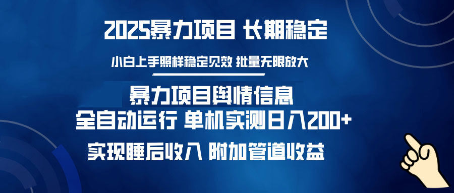 暴力项目舆情信息：多平台全自动运行 单机日入200+ 实现睡后收入-小禾网创