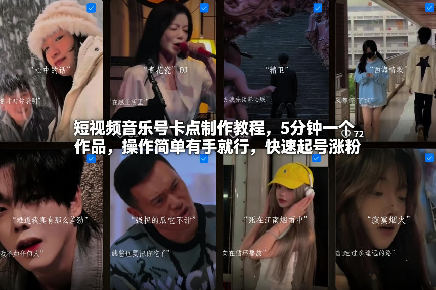 短视频音乐号卡点制作教程,5分钟一个作品,操作简单有手就行,快速起号涨粉-知识星球