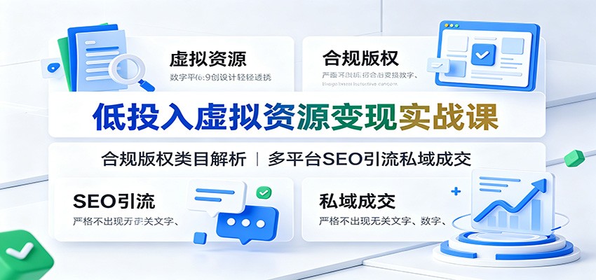 低投入虚拟资源变现实战课：合规版权类目解析，多平台SEO引流私域成交-知识星球