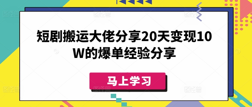 短剧搬运大佬分享20天变现10W的爆单经验分享-小禾网创