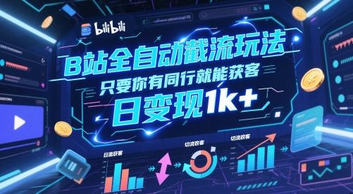 B站全自动截流玩法只要你有同行就能获客，日变现1k+【揭秘】-知识星球