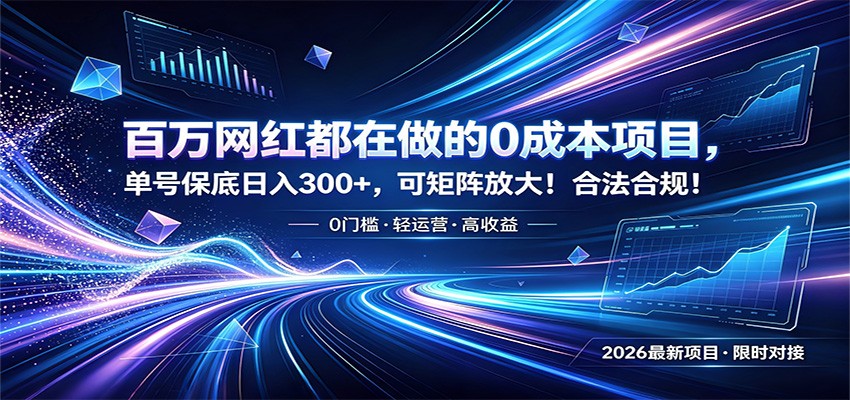 百万网红都在做的0成本项目，单号保底日入300+，可矩阵放大！合法合规！-知识星球