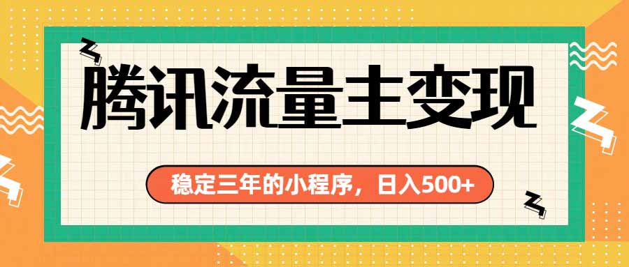 腾讯流量主单日500+，通过搭建实用工具类小程序，达到稳定躺赚腾讯广告收益-知识星球