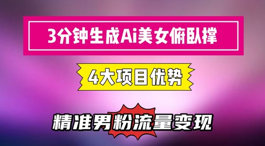 3分钟生成AI美女俯卧撑短视频：轻松起号，精准流量变现利器-知识星球