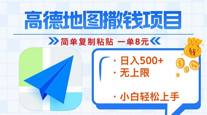 高德地图2分钟复制粘贴，轻松赚8元！日入500+，赚钱新玩法，无上限！-小禾网创