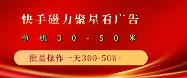 快手磁力聚星广告分成新玩法，单机50+，10部手机矩阵操作日入5张-小禾网创