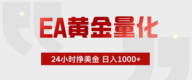 EA黄金量化,24小时挂机挣美金,绿色稳定,小白轻松入手,日入1000+-知识星球