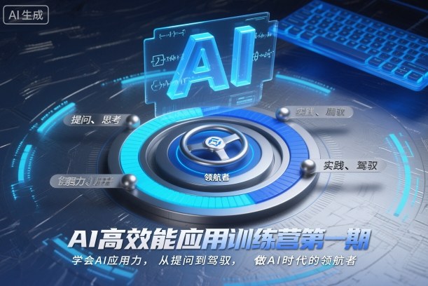 AI高效能应用训练营第一期，学会AI应用力，从提问到驾驭，做AI时代的领航者-知识星球